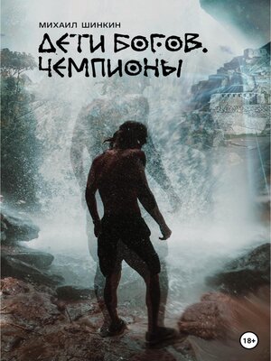 cover image of Дети богов. Чемпионы